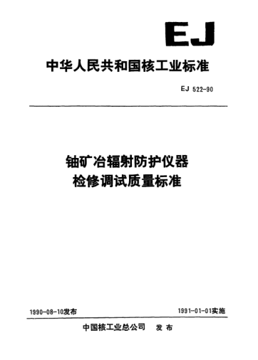 EJ/T 522-1990鈾礦冶輻射防護(hù)儀器檢修調(diào)試質(zhì)量標(biāo)準(zhǔn)