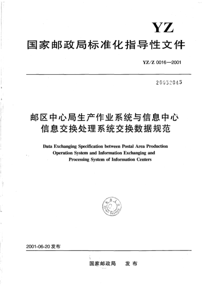 YZ/Z 0016-2001郵區(qū)中心局生產(chǎn)作業(yè)系統(tǒng)與信息中心信息交換處理系統(tǒng)交換數(shù)據(jù)規(guī)范Data Exchanging Specification between Postal Area Production Operation System and Information Exchanging and Processing System of Information Centers