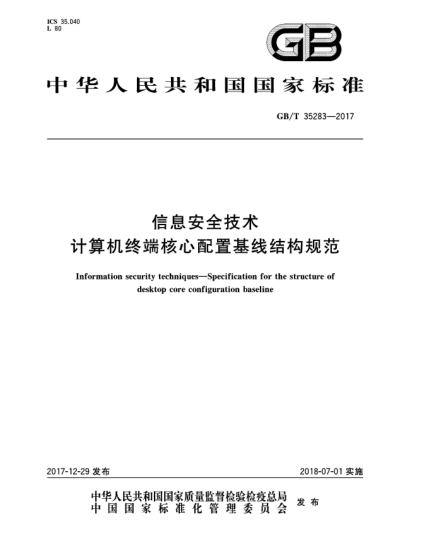GB/T 35283-2017信息安全技術(shù)  計(jì)算機(jī)終端核心配置基線結(jié)構(gòu)規(guī)范