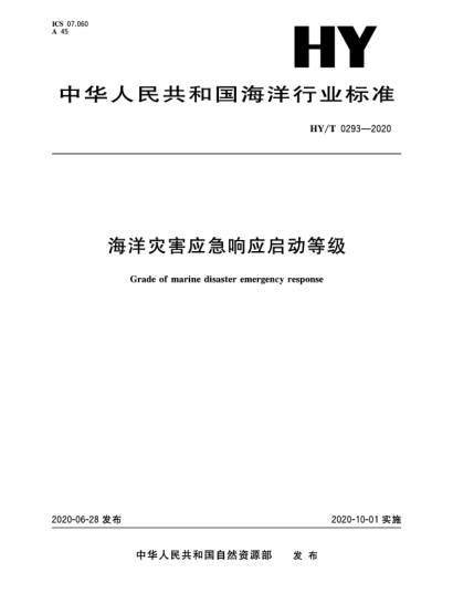 HY/T 0293-2020海洋災(zāi)害應(yīng)急響應(yīng)啟動等級