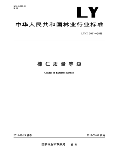 LY/T 3011-2018榛仁質量等級