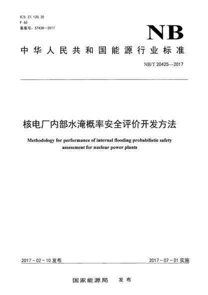NB/T 20425-2017核電廠內(nèi)部水淹概率安全評價開發(fā)方法