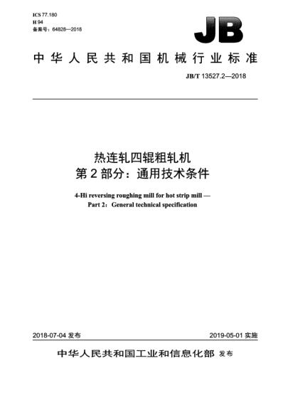 JB/T 13527.2-2018熱連軋四輥粗軋機  第2部分:通用技術(shù)條件