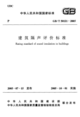 GB/T 50121-2005建筑隔聲評(píng)價(jià)標(biāo)準(zhǔn)Rating standard of sound insulation in buildings