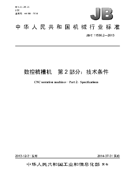 JB/T 11580.2-2013數(shù)控梳槽機(jī)  第2部分:技術(shù)條件