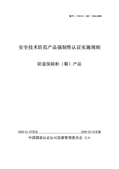 CNCA 10C-054-2009安全技術(shù)防范產(chǎn)品強(qiáng)制性認(rèn)證實(shí)施規(guī)則.防盜保險(xiǎn)柜（箱）產(chǎn)品