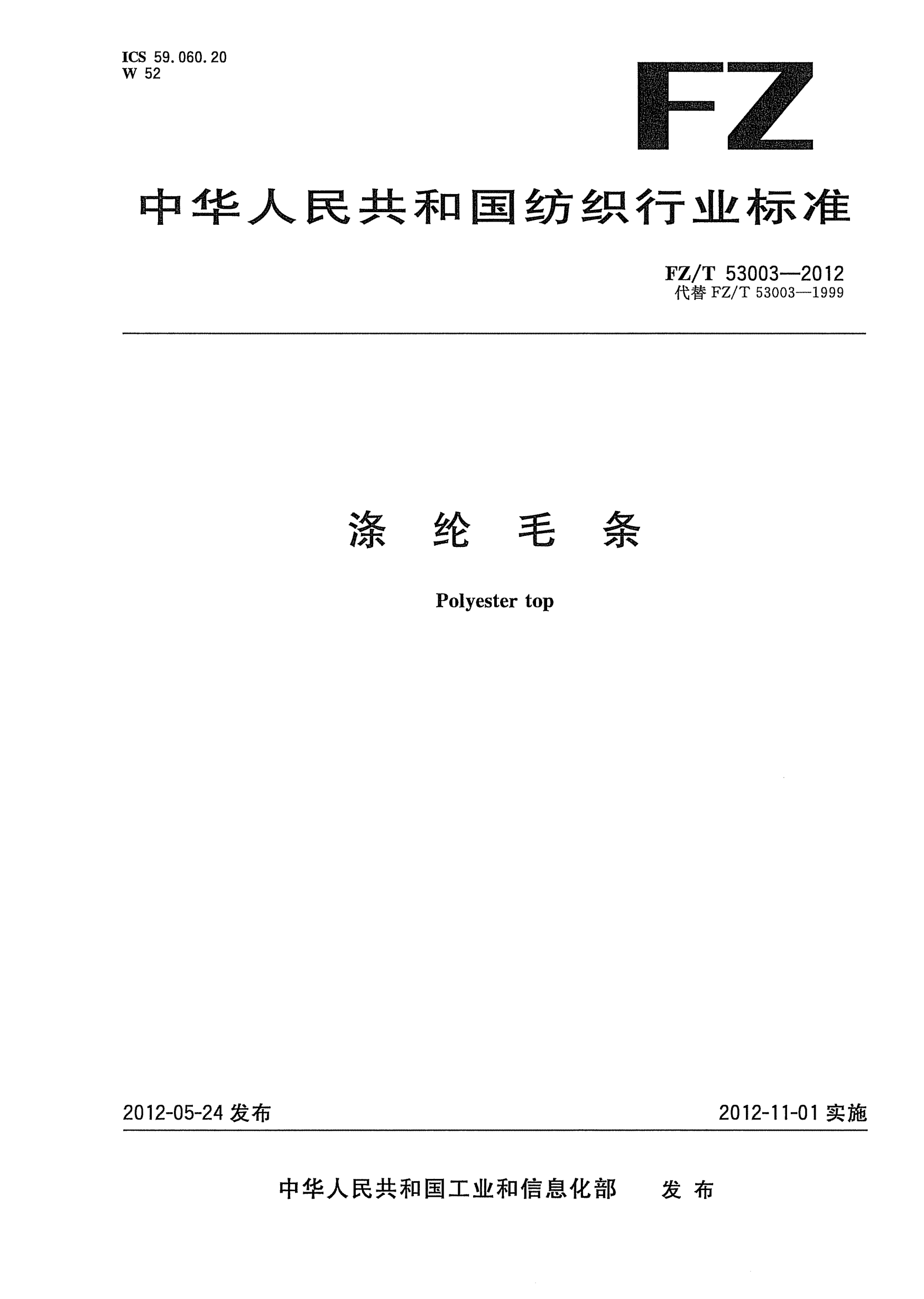 FZ/T 53003-2012滌綸毛條Polyester top