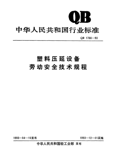 QB 1766-1993塑料壓延設(shè)備勞動(dòng)安全技術(shù)規(guī)程