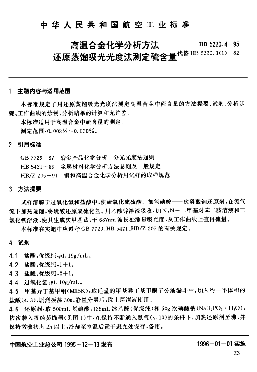 HB 5220.4-1995高溫合金化學分析方法 還原蒸餾吸光光度法測定硫含量