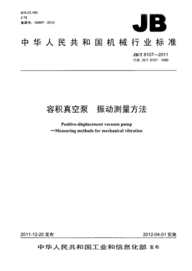 JB/T 8107-2011容積真空泵  振動(dòng)測量方法Positive-displacement vacuum pump─Measuring methods for mechanical vibration