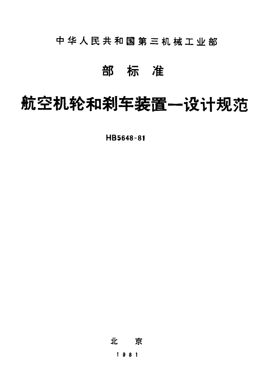 HB 5648-1981航空機輪和剎車裝置－設計規(guī)范