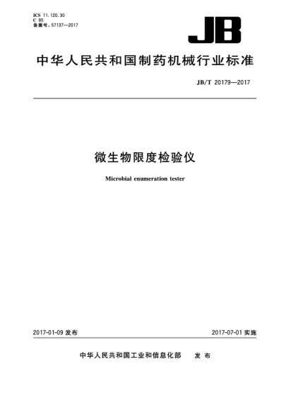 JB/T 20179-2017微生物限度檢驗儀