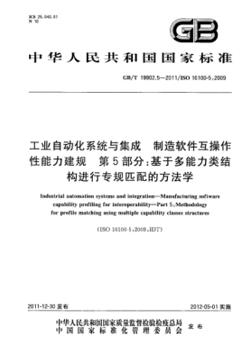 GB/T 19902.5-2011工業(yè)自動(dòng)化系統(tǒng)與集成.制造軟件互操作性能力建規(guī).第5部分：基于多能力類結(jié)構(gòu)進(jìn)行專規(guī)匹配的方法學(xué)Industrial automation systems and integration—Manufacturing software capability profiling for interoperability—Part 5:Methodology for profile matching using multiple capability classes struct