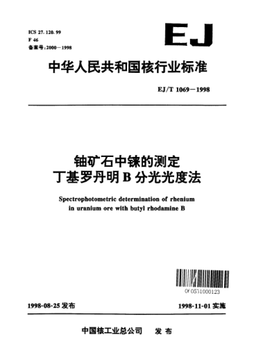 EJ/T 1069-1998鈾礦石中錸的測(cè)定丁基羅丹明B分光光度法