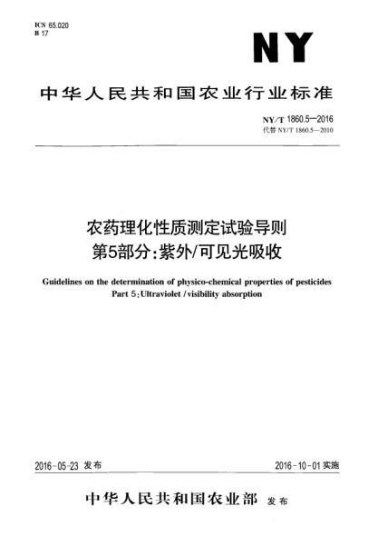 NY/T 1860.5-2016農(nóng)藥理化性質(zhì)測(cè)定試驗(yàn)導(dǎo)則 第5部分：紫外/可見(jiàn)光吸收