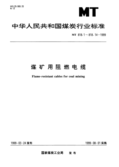 MT 818.14-1999煤礦用阻燃電纜.第3單元：煤礦用阻燃通信電纜