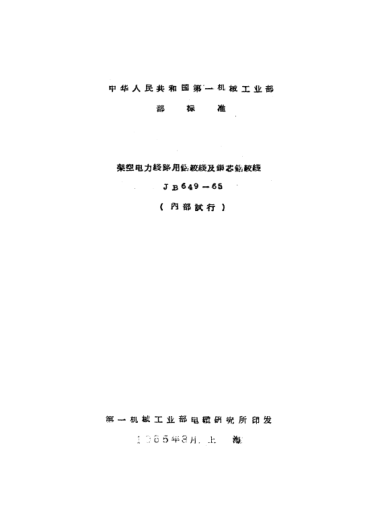 JB 649-1965架空電力線路用鋁絞線及銅芯鋁絞線