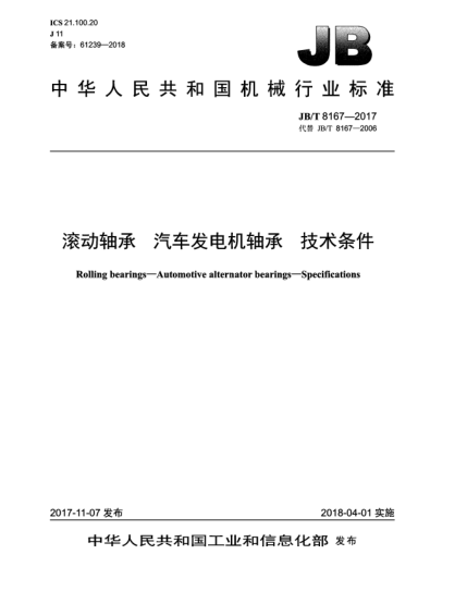 JB/T 8167-2017滾動軸承  汽車發(fā)電機(jī)軸承  技術(shù)條件
