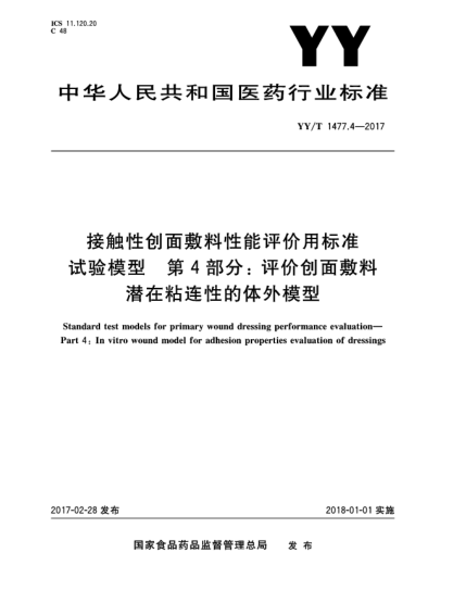 YY/T 1477.4-2017接觸性創(chuàng)面敷料性能評價用標準試驗模型  第4部分:評價創(chuàng)面敷料潛在粘連性的體外模型