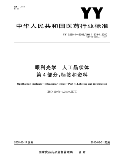 YY/T 0290.4-2008眼科光學(xué).人工晶狀體.第4部分:標(biāo)簽和資料
