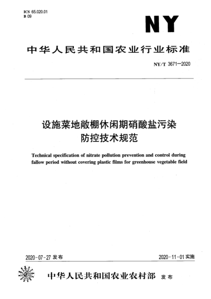NY/T 3671-2020設(shè)施菜地敞棚休閑期硝酸鹽污染防控技術(shù)規(guī)范