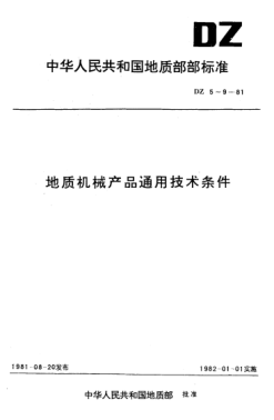DZ 8-1981地質(zhì)機(jī)械產(chǎn)品通用技術(shù)條件