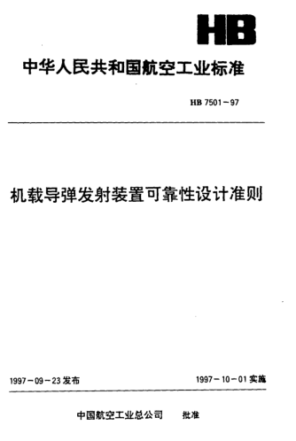 HB 7501-1997機(jī)載導(dǎo)彈發(fā)射裝置可靠性設(shè)計(jì)準(zhǔn)則