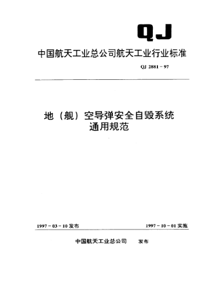 QJ 2881-1997地(艦)空導(dǎo)彈安全自毀系統(tǒng)通用規(guī)范