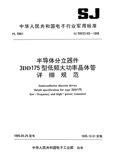 SJ 50033/65-1995半導(dǎo)體分立器件.3DD175型低頻大功率晶體管詳細(xì)規(guī)范Semiconductor discrete device-Detail specification for Type 3DD175 low-frequency and high-power transistor