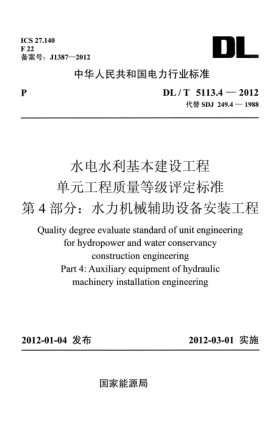 DL/T 5113.4-2012水電水利基本建設(shè)工程.單元工程質(zhì)量等級評定標(biāo)準(zhǔn).第4 部分：水力機(jī)械輔助設(shè)備安裝工程