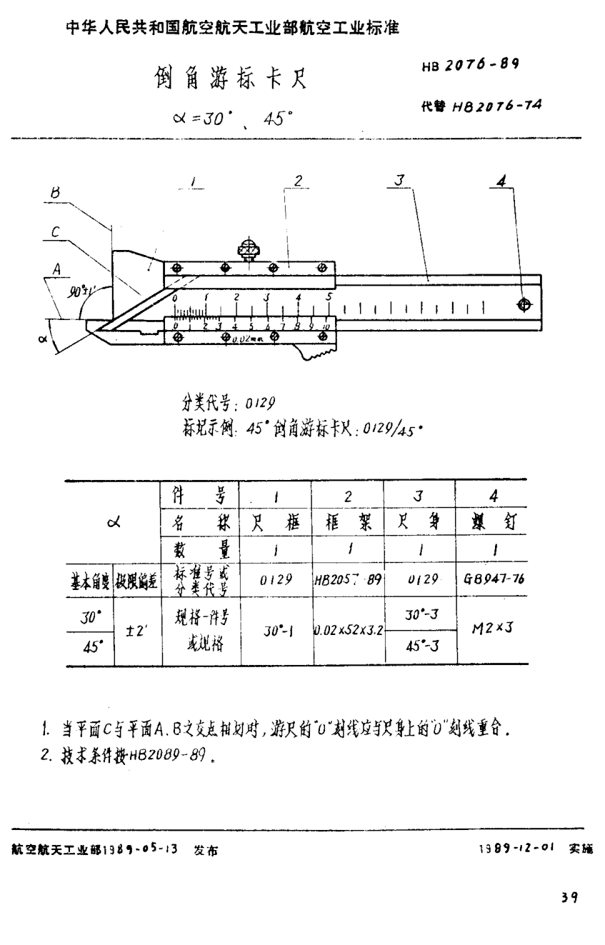HB 2076-1989倒角游標卡尺 ∝＝３０°、４５°
