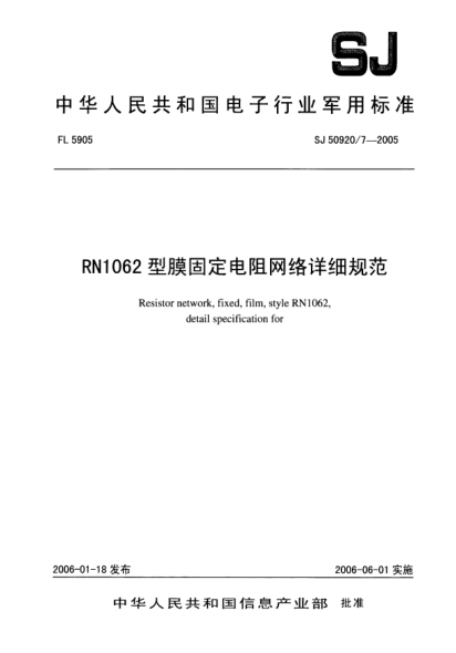 SJ 50920/7-2005RN1062型膜固定電阻網(wǎng)絡(luò)詳細(xì)規(guī)范