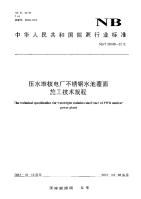 NB/T 20160-2012壓水堆核電廠不銹鋼水池覆面施工技術(shù)規(guī)程