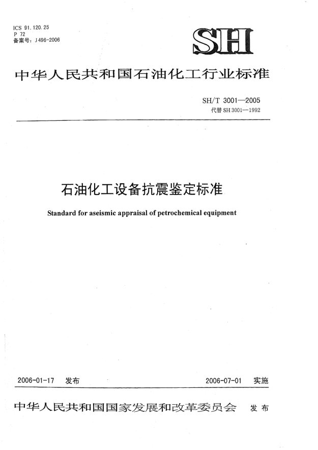 SH/T 3001-2005石油化工設(shè)備抗震鑒定標準