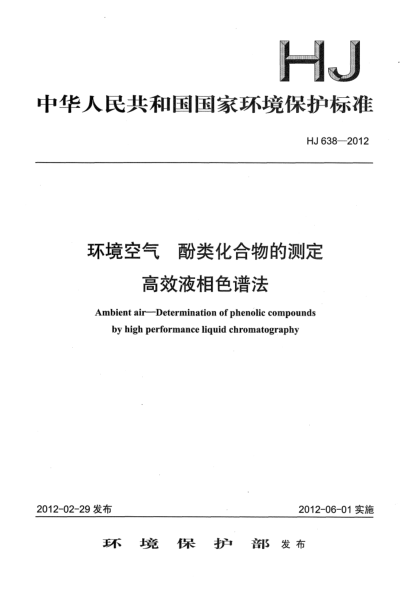 HJ 638-2012環(huán)境空氣.酚類化合物的測(cè)定.高效液相色譜法Ambient air-Determination of phenolic compounds by high performance liquid chromatography