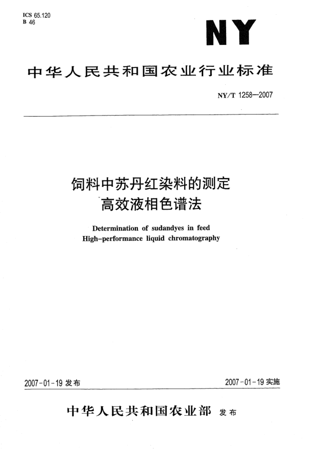 NY/T 1258-2007飼料中蘇丹紅染料的測定 高效液相色譜法