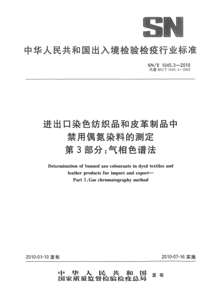 SN/T 1045.3-2010進(jìn)出口染色紡織品和皮革制品中禁用偶氮染料的測定.第3部分:氣相色譜法Determination of banned azo colourants in dyed textiles and leather products for import and export—Part 3:Gas chromatography method