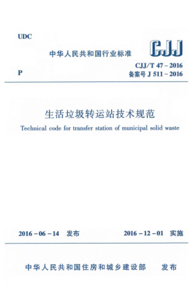 CJJ/T 47-2016生活垃圾轉運站技術規(guī)范
