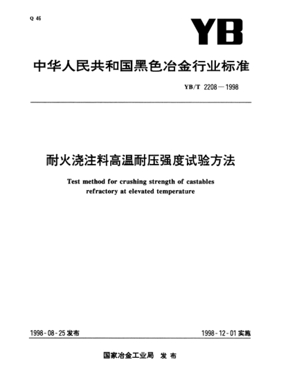 YB/T 2208-1998耐火澆注料高溫壓強(qiáng)度試驗(yàn)方法Test method for crushing strength of castables refractory at elevated temperature