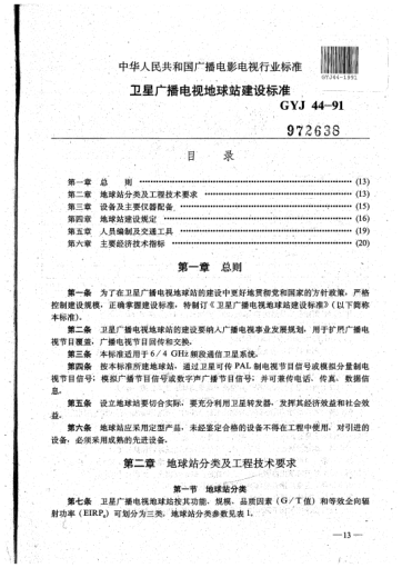 GYJ 44-1991衛(wèi)星廣播電視地球站建設(shè)標(biāo)準(zhǔn)