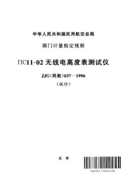 JJG(民航) 037-1996ПС11-02無線電高度表測(cè)試儀(試行)