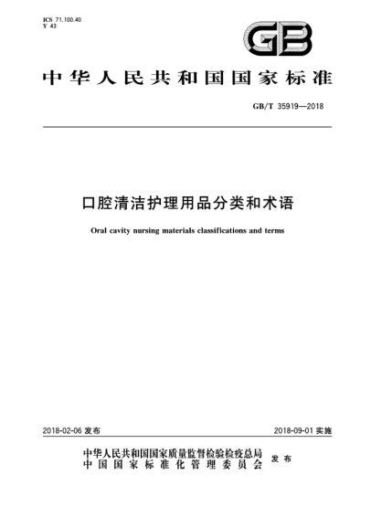 GB/T 35919-2018口腔清潔護理用品分類和術(shù)語