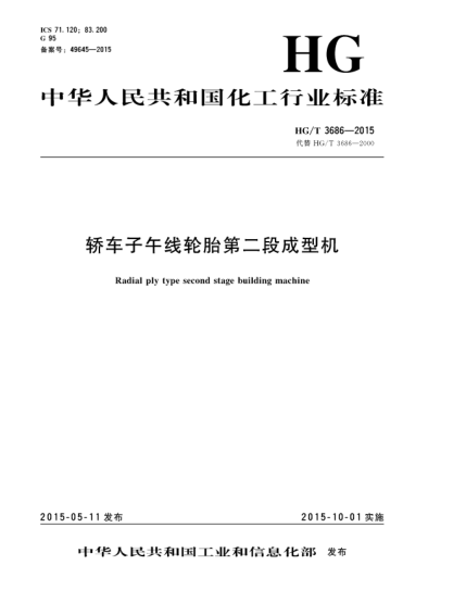 HG/T 3686-2015轎車子午線輪胎第二段成型機(jī)
