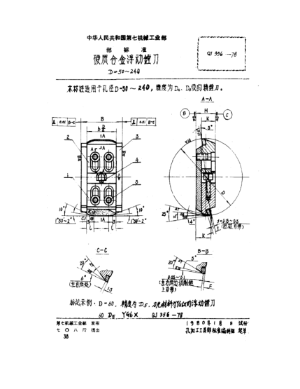 QJ 356-1978硬質(zhì)合金浮動(dòng)鏜刀(D=50～240)