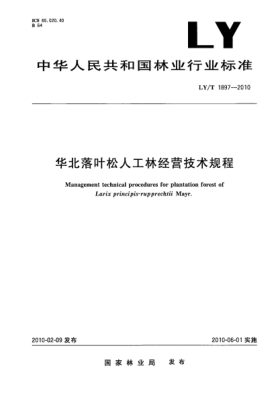 LY/T 1897-2010華北落葉松人工林經(jīng)營技術(shù)規(guī)程 Management technical procedures for plantation forest of Larix principis-rupprechtii Mayr.