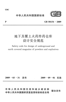 GB 50154-2009地下及覆土火藥炸藥倉庫設(shè)計安全規(guī)范Safety code for design of underground and earth covered magazine of powders and explosives