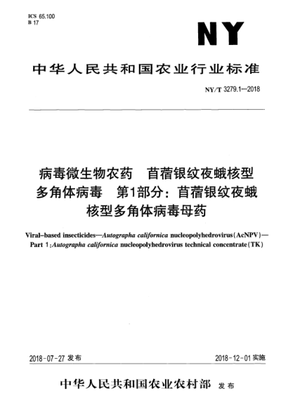 NY/T 3279.1-2018病毒微生物農(nóng)藥  苜蓿銀紋夜蛾核型多角體病毒  第1部分:苜蓿銀紋夜蛾核型多角體病毒母藥