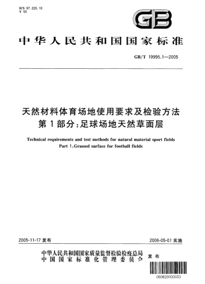 GB/T 19995.1-2005天然材料體育場(chǎng)地使用要求及檢驗(yàn)方法  第l部分;足球場(chǎng)地天然草面層Technical requirements and test methods for natural material sport fields Part 1: Grassed surface for football fields