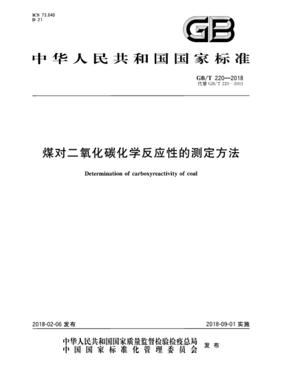 GB/T 220-2018煤對二氧化碳化學(xué)反應(yīng)性的測定方法