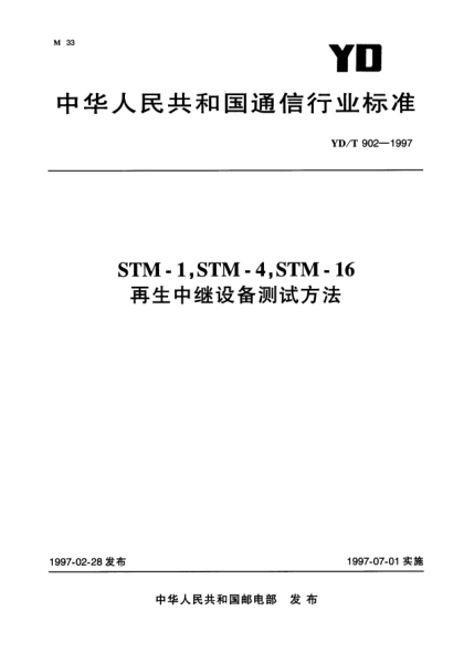 YD/T 902-1997STM-1,STM-4,STM-16再生中繼設(shè)備測試方法